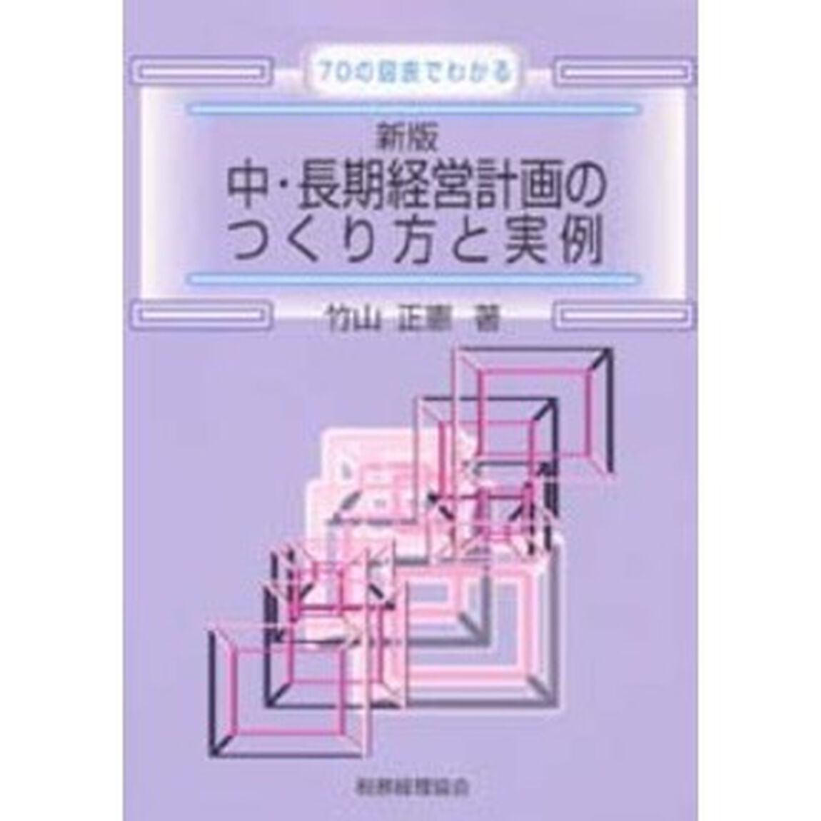 中・長期経営計画のつくり方と実例　７０の図表でわかる「新版」