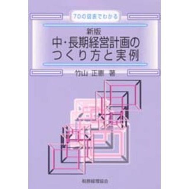 中・長期経営計画のつくり方と実例　７０の図表でわかる「新版」