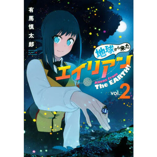 地球から来たエイリアン　２