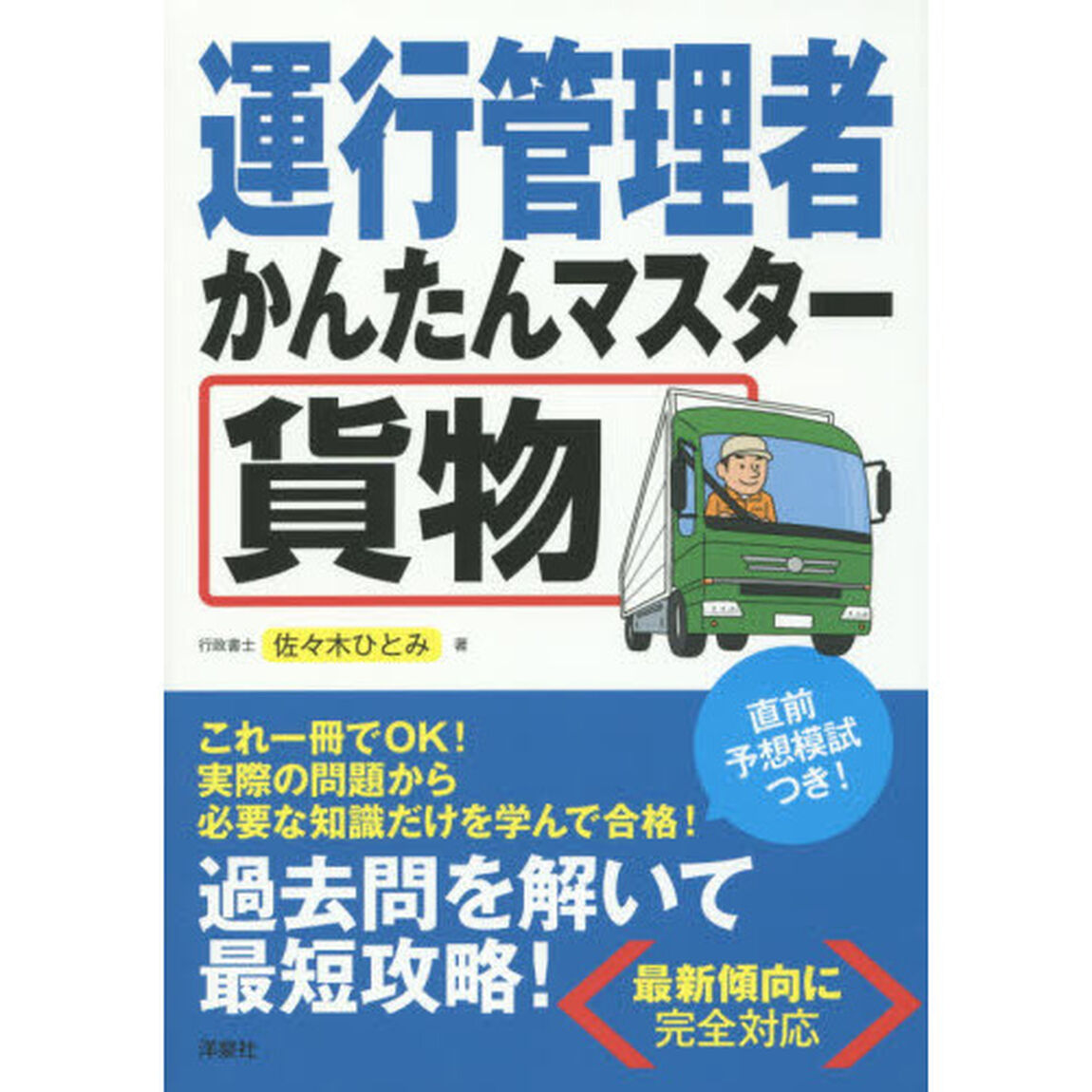 運行管理者かんたんマスター貨物
