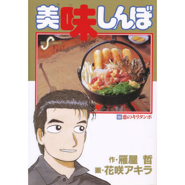 美味しんぼ　５６