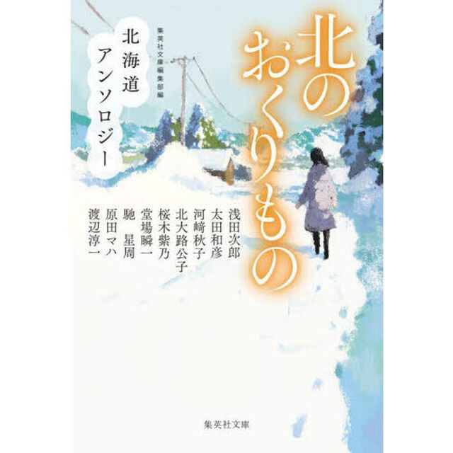 北のおくりもの　北海道アンソロジー