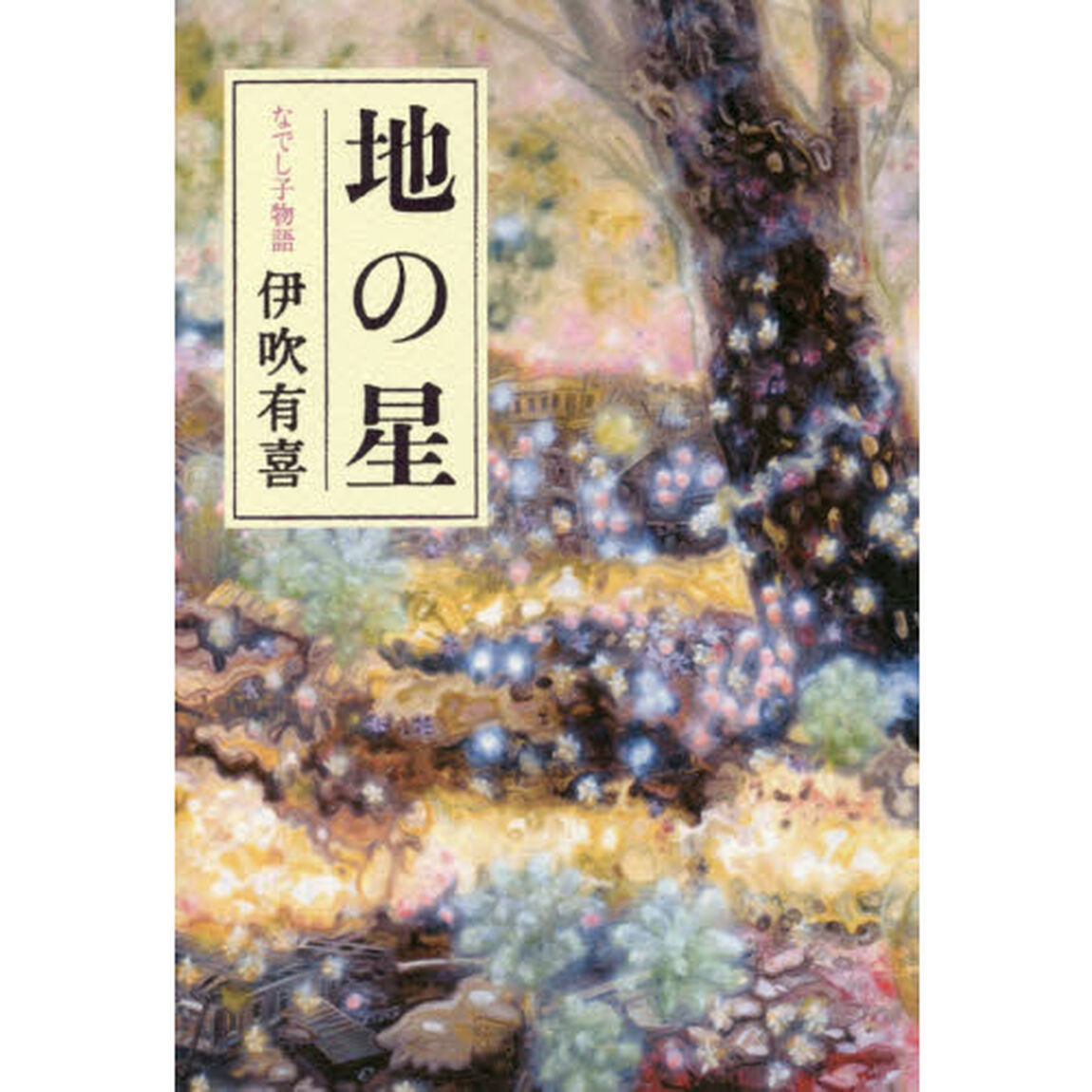 地の星　なでし子物語