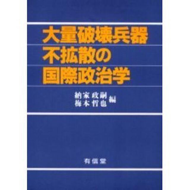 大量破壊兵器不拡散の国際政治学