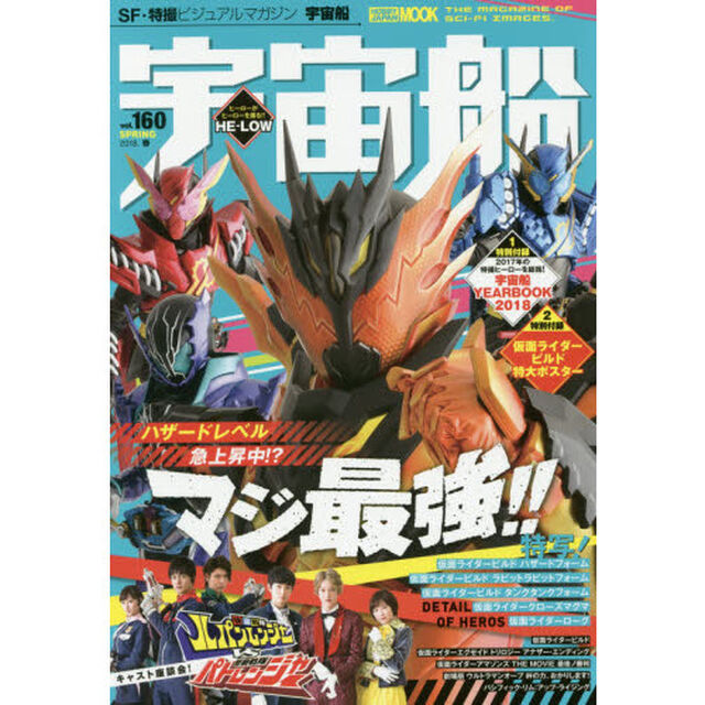 宇宙船　ｖｏｌ．１６０（２０１８．春）「『仮面ライダービルド』『ルパンレンジャーＶＳパトレンジャー』＋宇宙船ＹＥＡＲＢＯＯＫ　２０１８」
