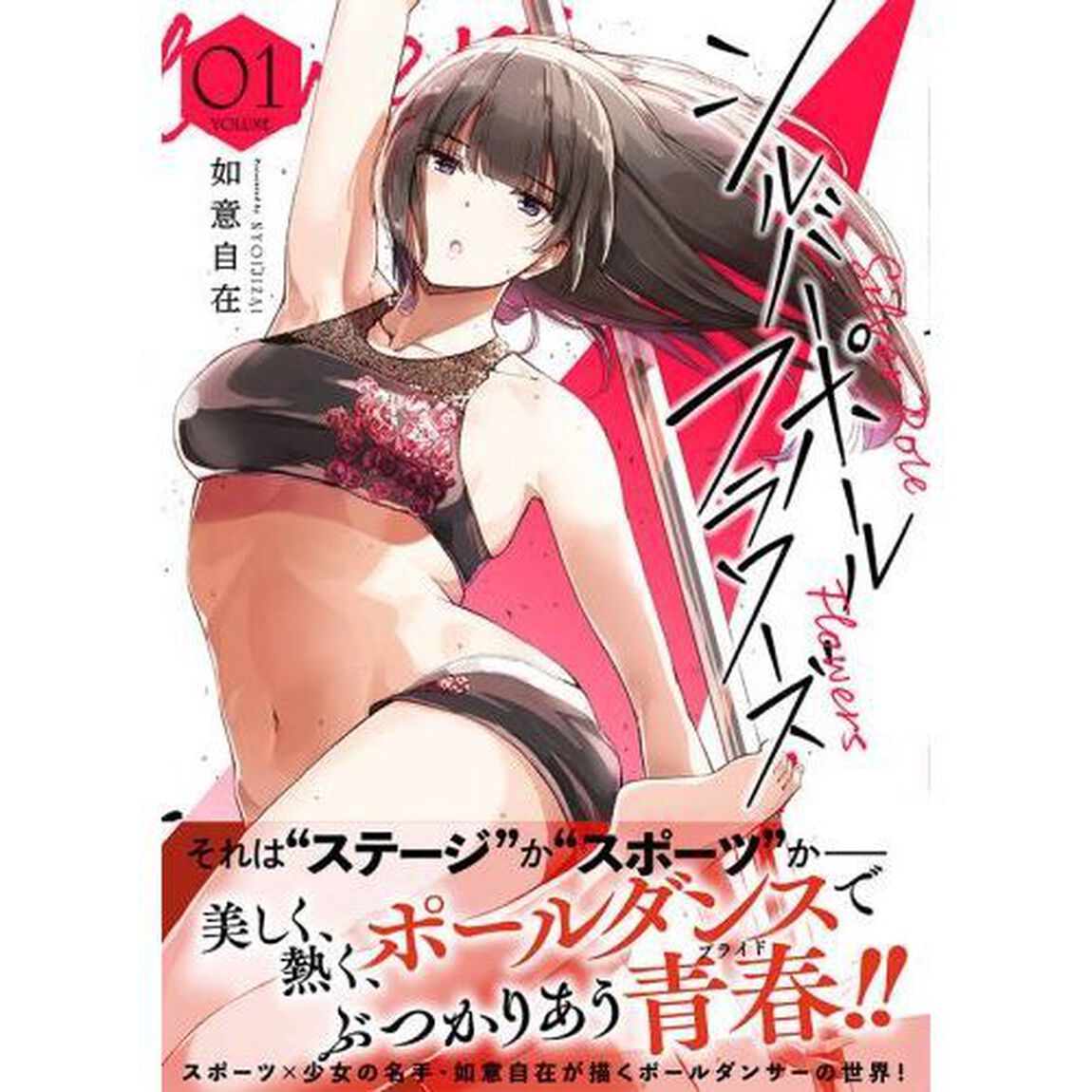 シルバーポールフラワーズ　ＶＯＬＵＭＥ０１