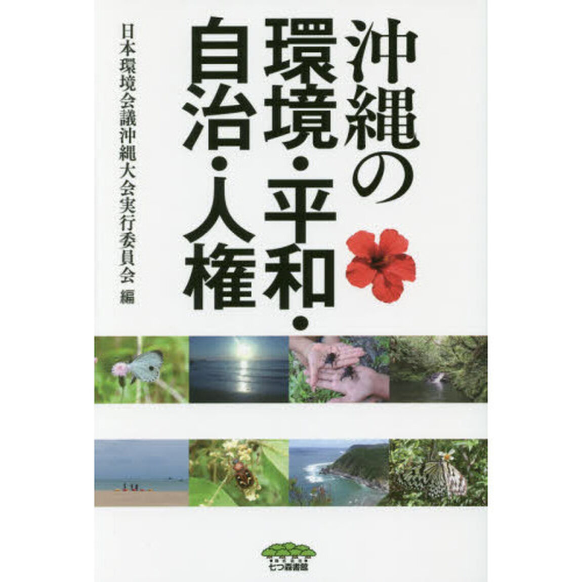 沖縄の環境・平和・自治・人権