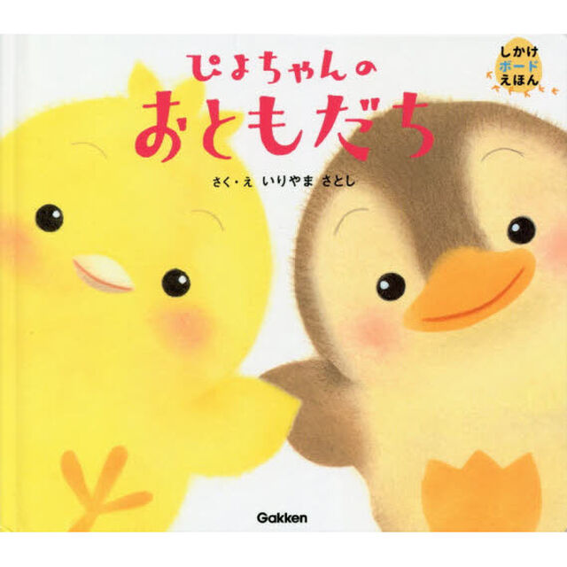 ぴよちゃんのおともだち
