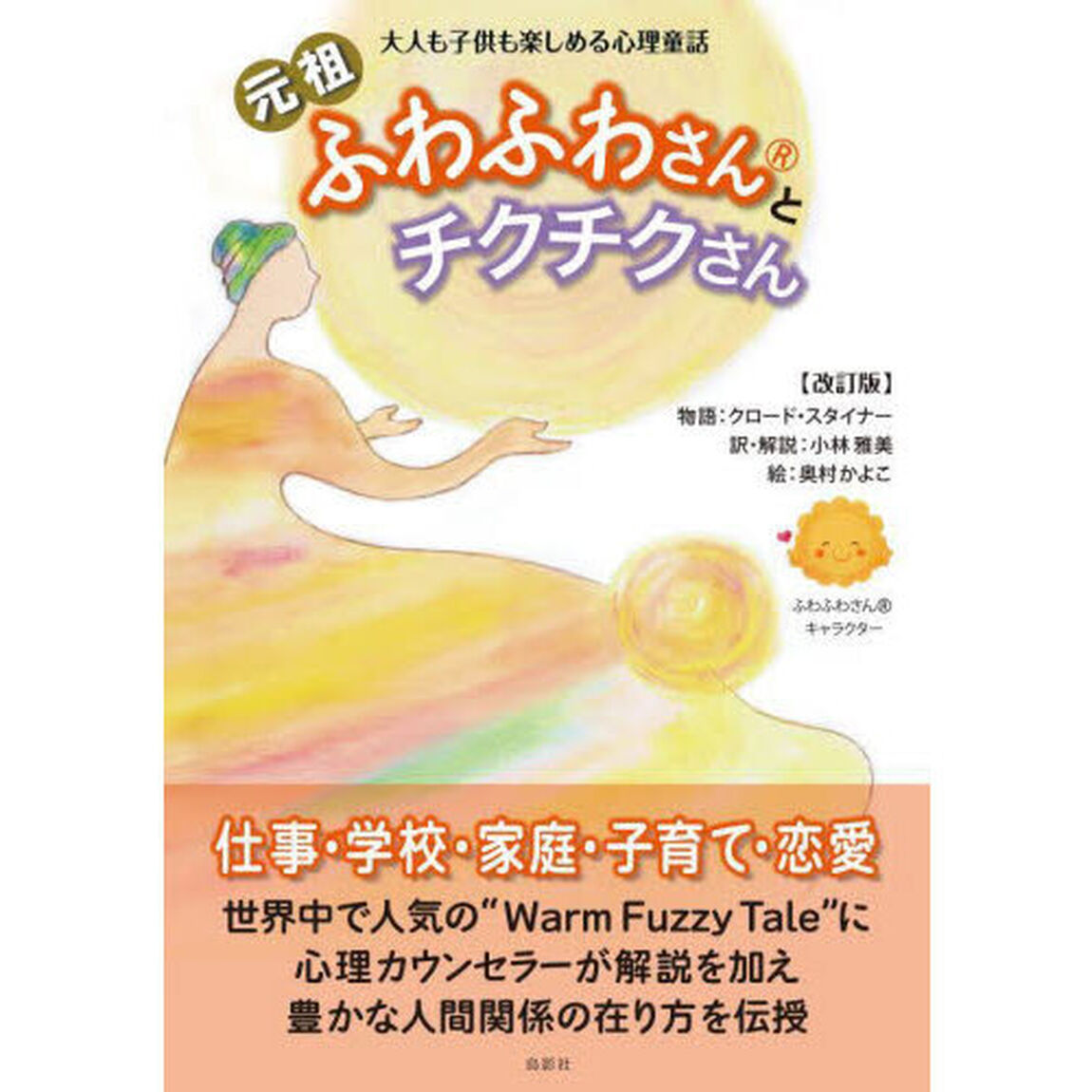 元祖ふわふわさんとチクチクさん　大人も子供も楽しめる心理童話「改訂版」