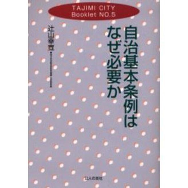 自治基本条例はなぜ必要か