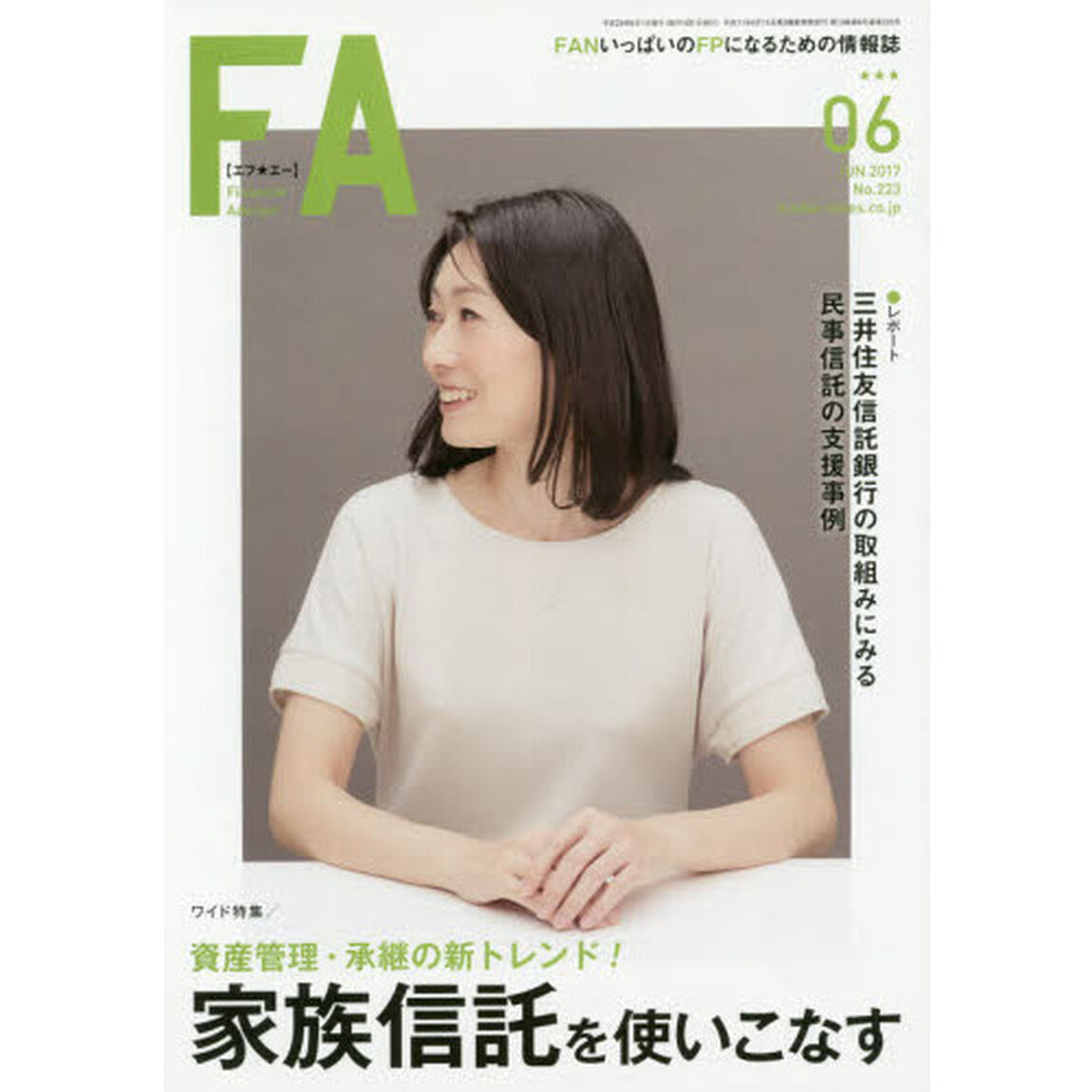ＦＡ　ＦＡＮいっぱいのＦＰになるための情報誌　２０１７．６「資産管理・承継の新トレンド！家族信託を使いこなす」