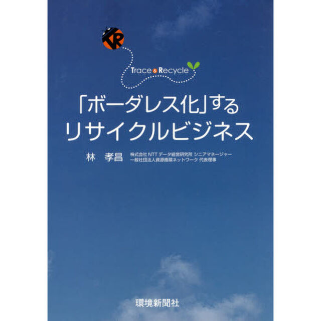 「ボーダレス化」するリサイクルビジネス　Ｔｒａｃｅ　＆　Ｒｅｃｙｃｌｅ