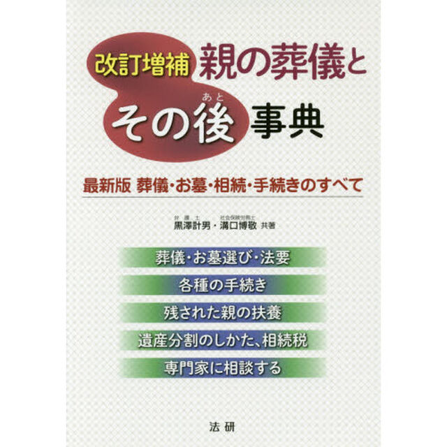 親の葬儀とその後事典　最新版葬儀・お墓・相続・手続きのすべて「改訂増補」