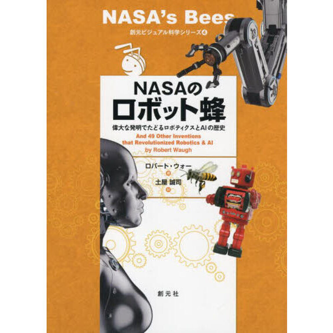 ＮＡＳＡのロボット蜂　偉大な発明でたどるロボティクスとＡＩの歴史