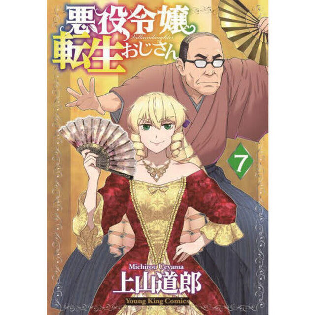 悪役令嬢転生おじさん 7