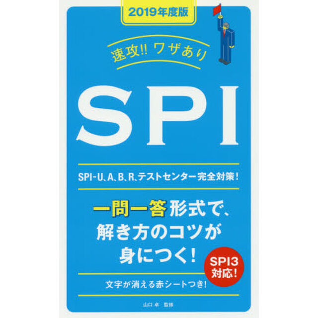 速攻！！ワザありＳＰＩ　２０１９年度版