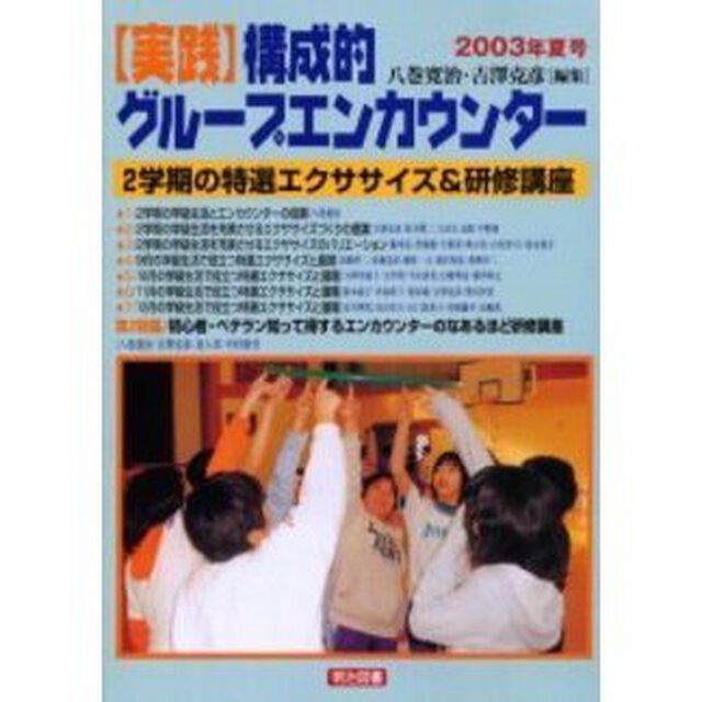 実践構成的グループエンカウンター　２００３年夏号「２学期の特選エクササイズ＆研修講座」