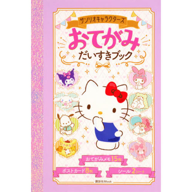 サンリオキャラクターズおてがみだいすきブック