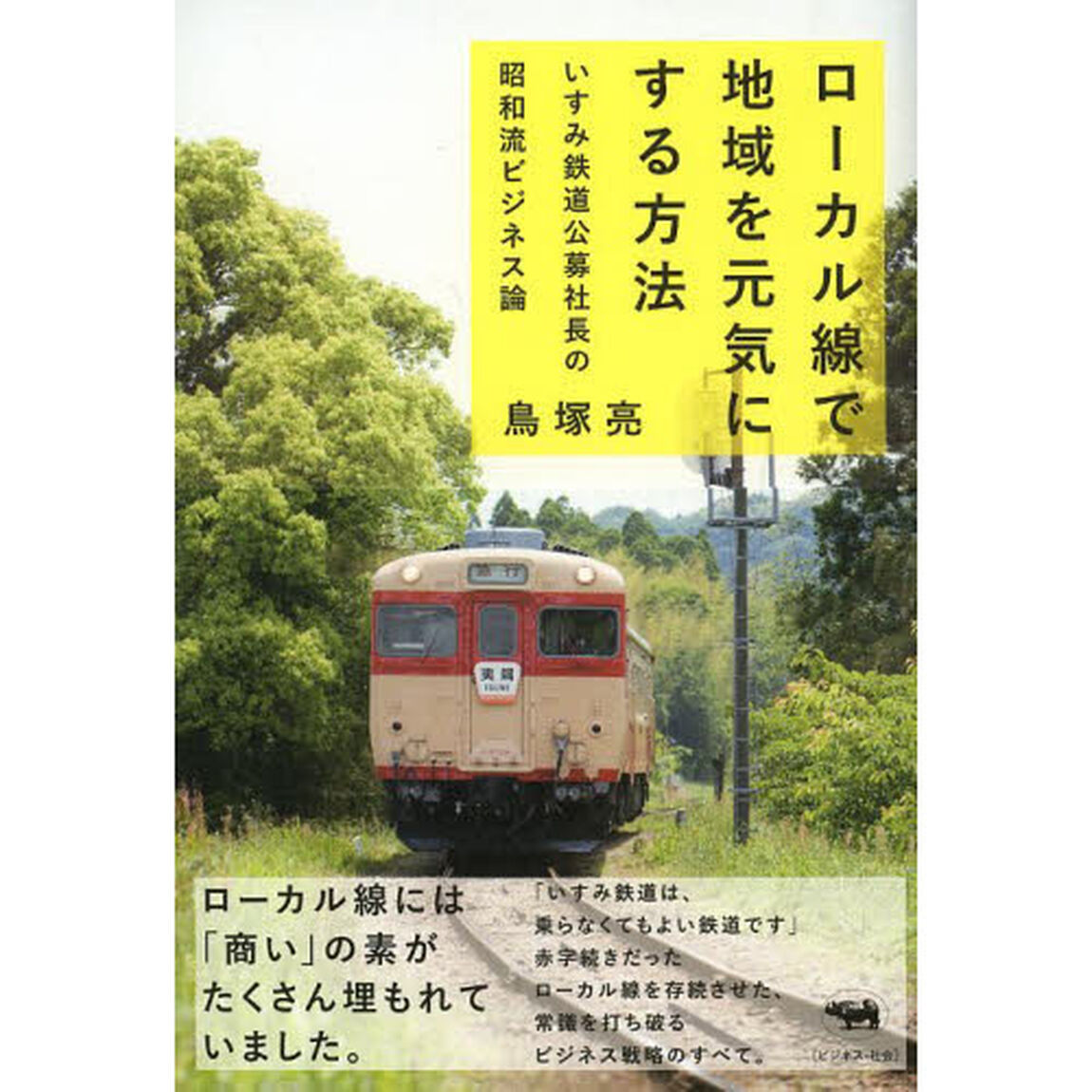 ローカル線で地域を元気にする方法　いすみ鉄道公募社長の昭和流ビジネス論