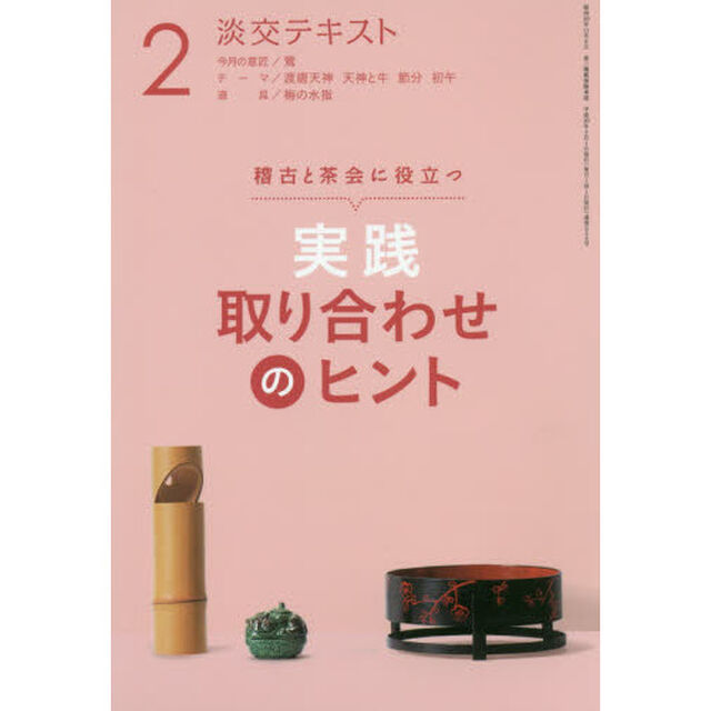 淡交テキスト　〔平成３０年〕２月号「実践取り合わせのヒント　稽古と茶会に役立つ　２」