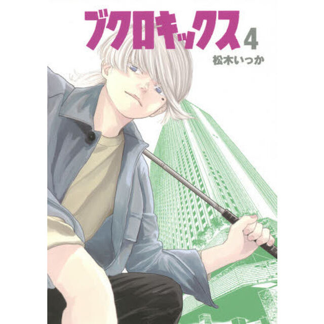 ブクロキックス　４