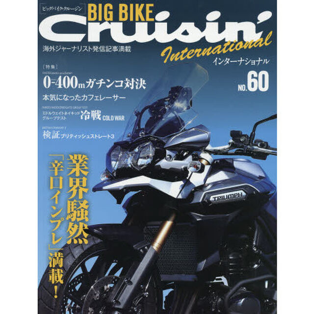 ビッグバイク・クルージンインターナショナル　ＮＯ．６０「〈特集〉０－４００ｍガチンコ対決」