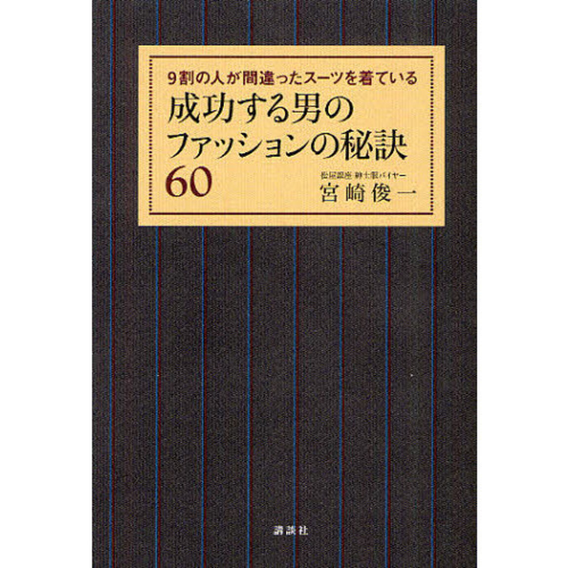 成功する男のファッションの秘訣６０　９割の人が間違ったスーツを着ている