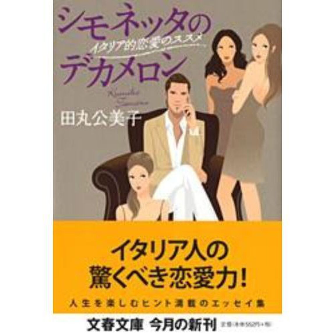 シモネッタのデカメロン　イタリア的恋愛のススメ
