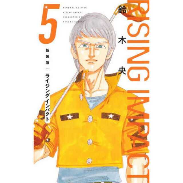 ライジングインパクト　５「新装版」