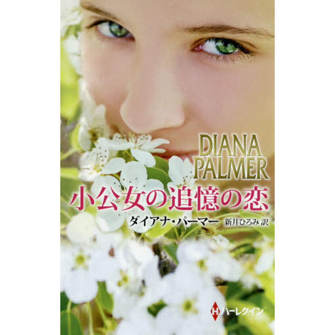 小公女の追憶の恋