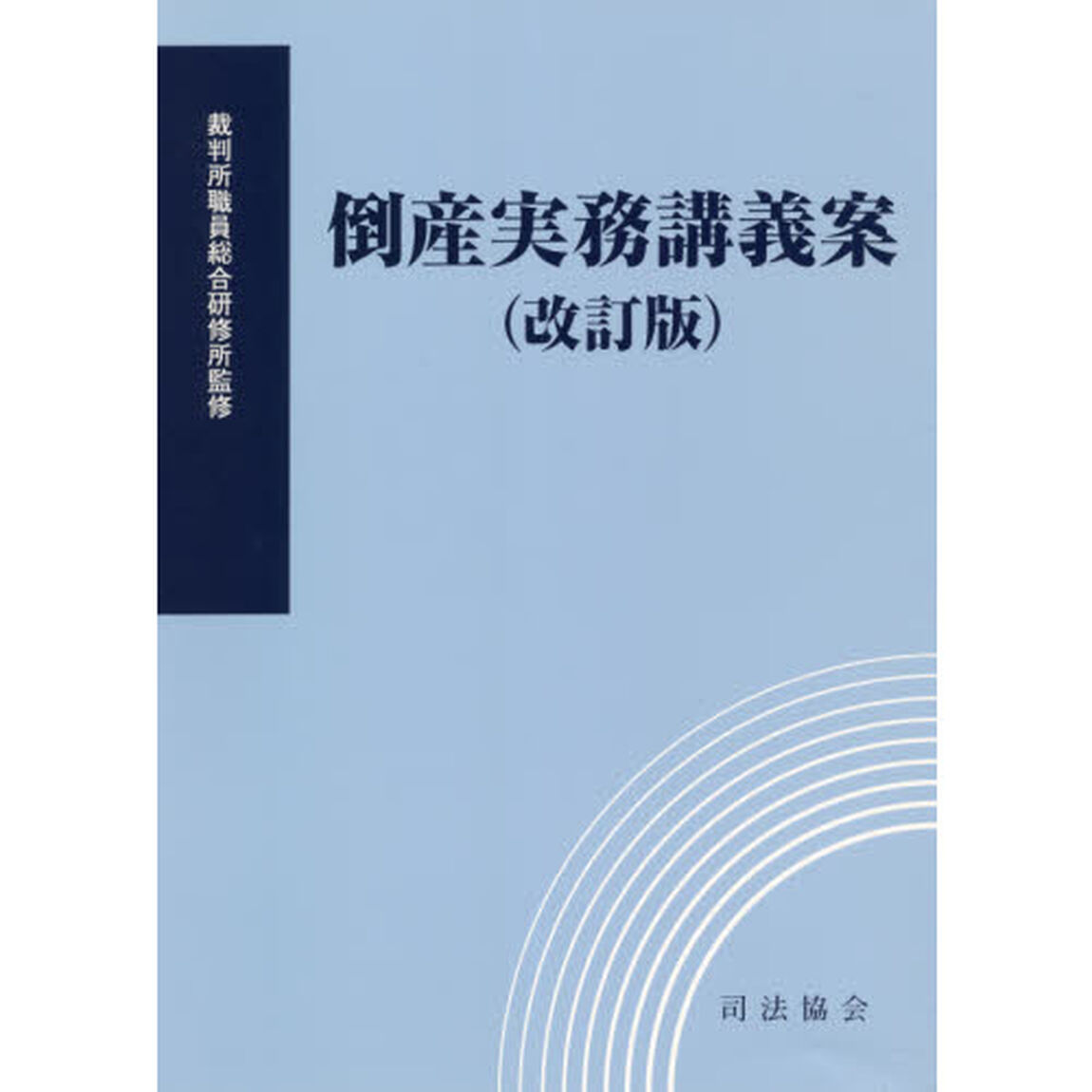倒産実務講義案「改訂版」