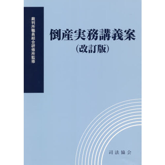 倒産実務講義案「改訂版」