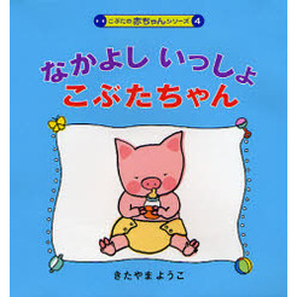 なかよしいっしょこぶたちゃん