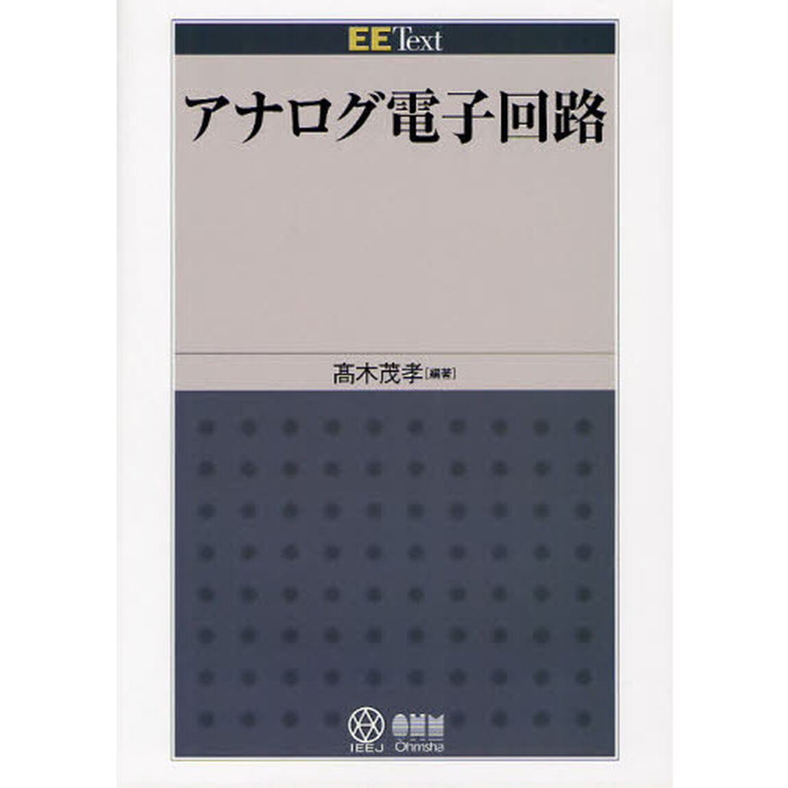 アナログ電子回路