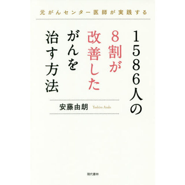 １５８６人の８割が改善したがんを治す方法　元がんセンター医師が実践する