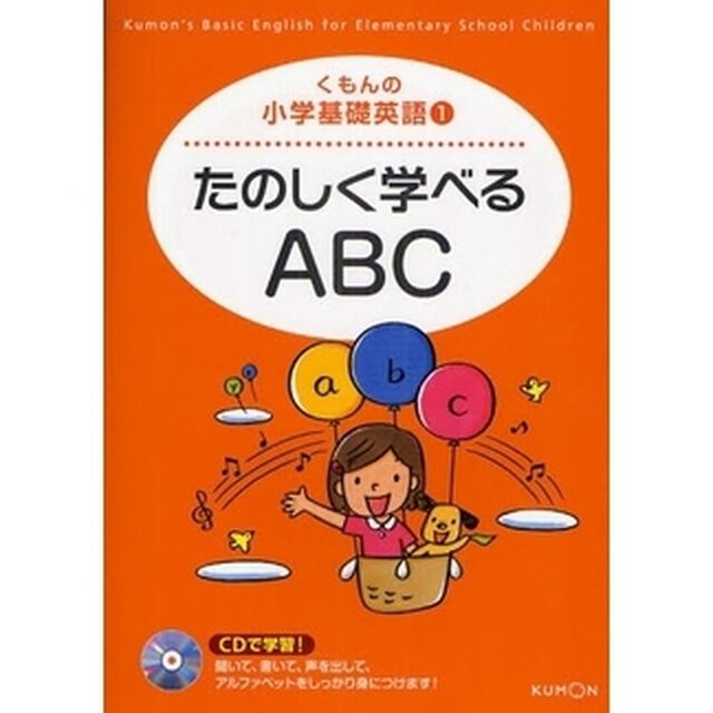 たのしく学べるＡＢＣ
