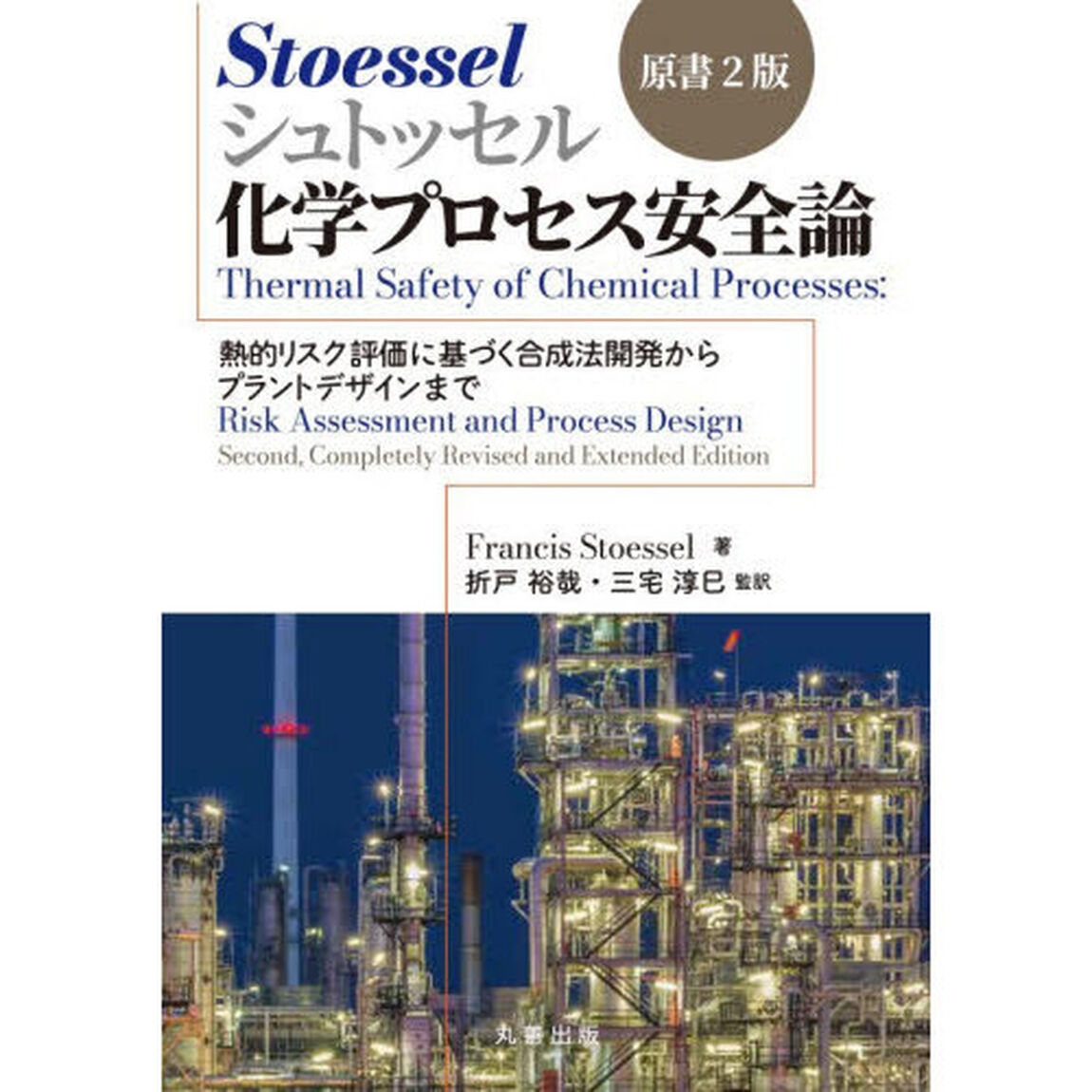 シュトッセル化学プロセス安全論　熱的リスク評価に基づく合成法開発からプラントデザインまで「原書２版」
