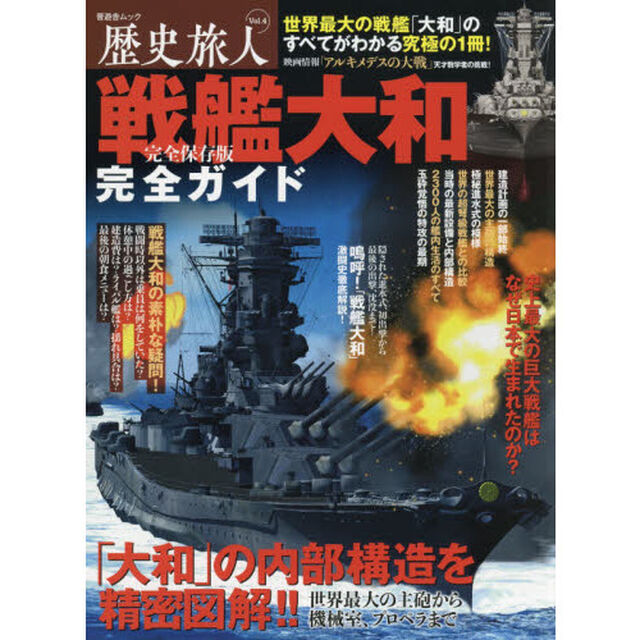 歴史旅人　Ｖｏｌ．４「戦艦大和完全ガイド　完全保存版」