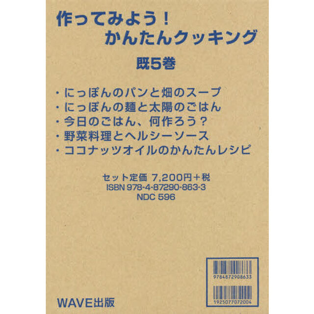 作ってみよう！かんたんクッキング　５巻セット
