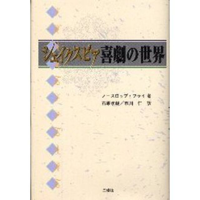 シェイクスピア喜劇の世界