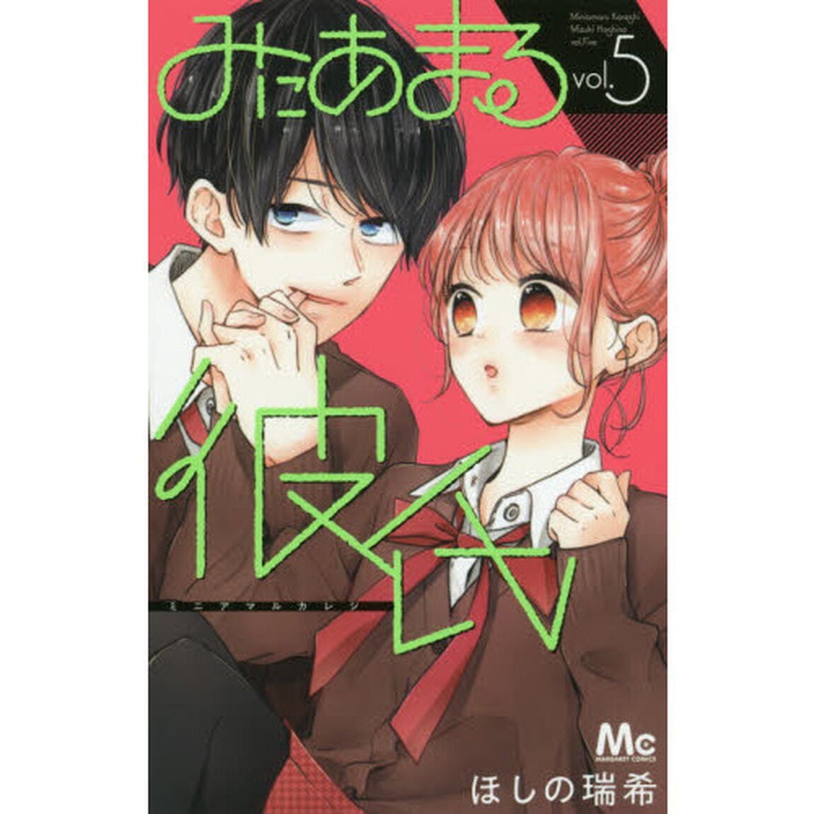 みにあまる彼氏　５