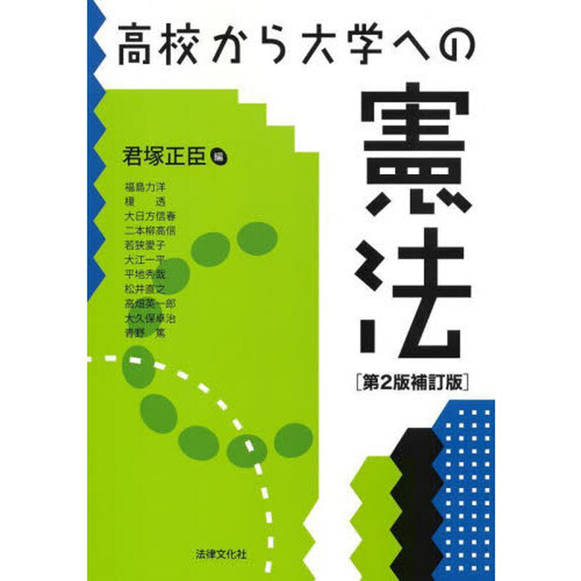 高校から大学への憲法「第２版補訂版」