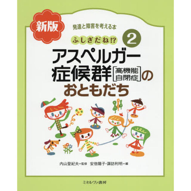 発達と障害を考える本　２「新版」「ふしぎだね！？アスペルガー症候群〈高機能自閉症〉のおともだち」