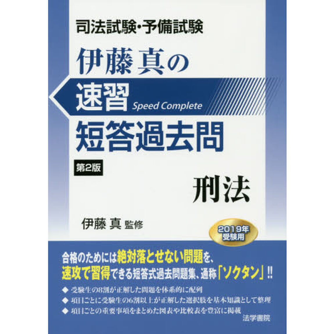伊藤真の速習短答過去問刑法　司法試験・予備試験「第２版」