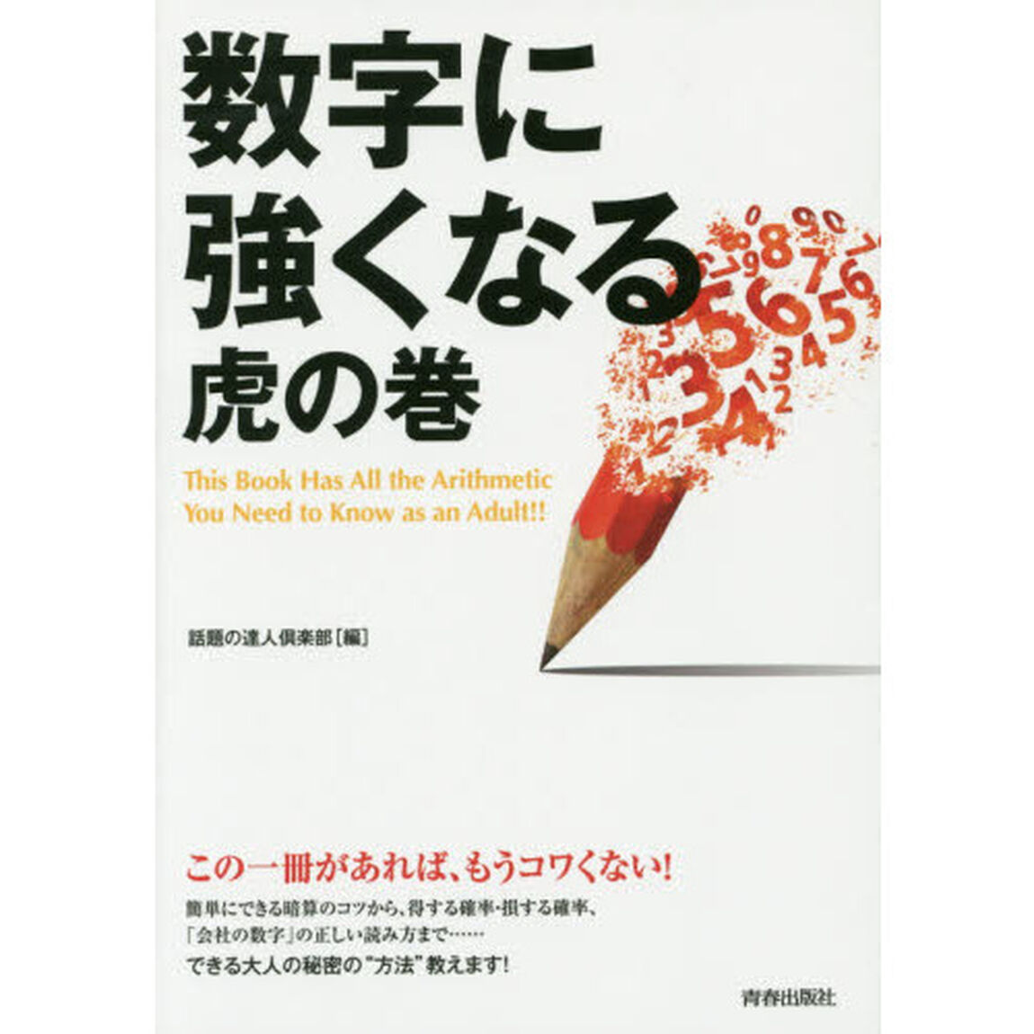 数字に強くなる虎の巻