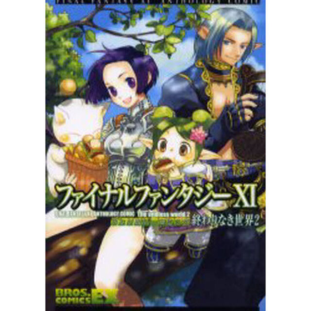 ファイナルファンタジーＸ１アンソロジーコミック終わりなき世界　２