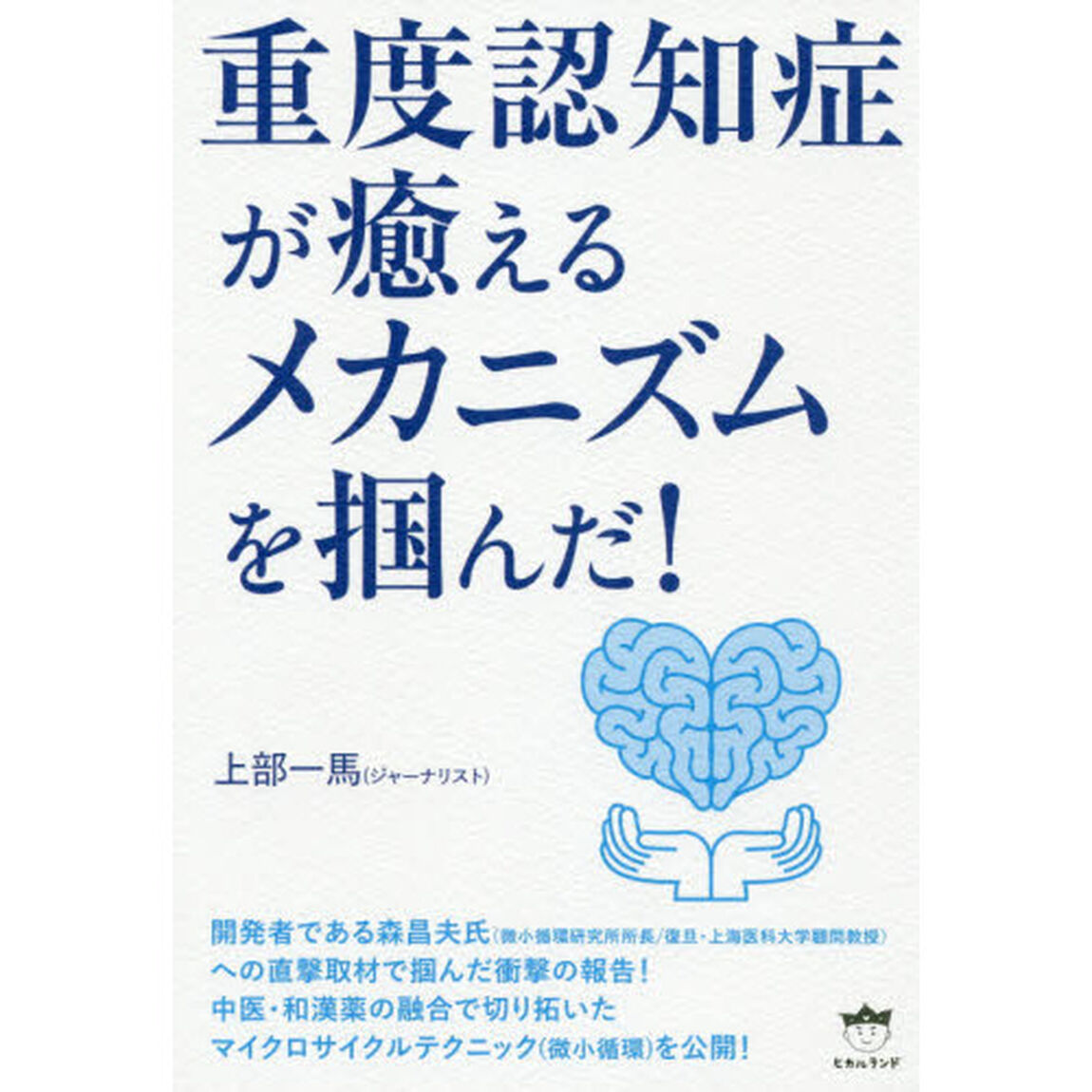 重度認知症が癒えるメカニズムを掴んだ！