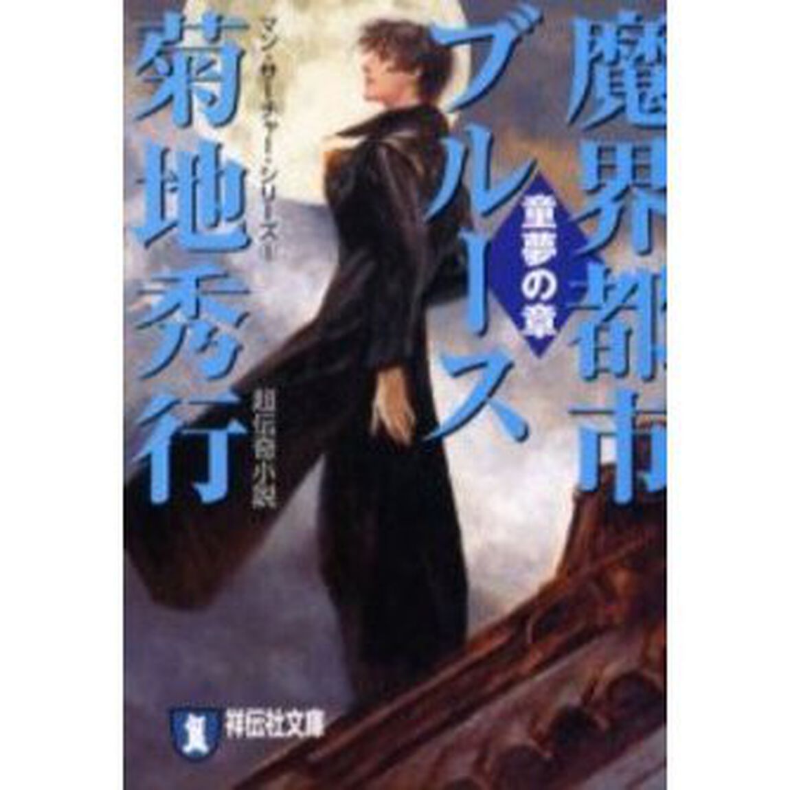 魔界都市ブルース　童夢の章