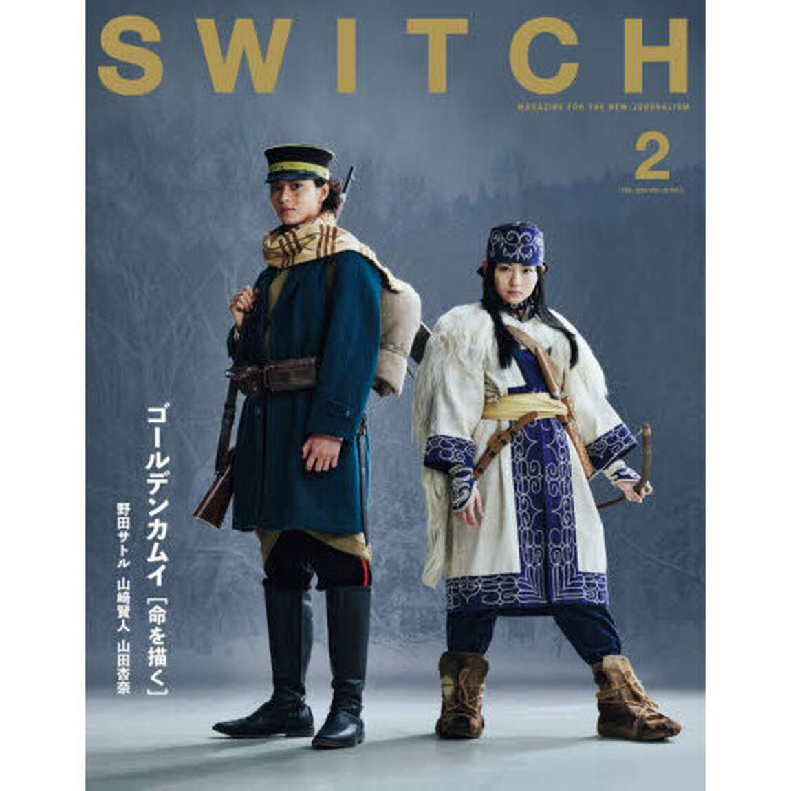ＳＷＩＴＣＨ　ＶＯＬ．４２ＮＯ．２（２０２４ＦＥＢ．）「ゴールデンカムイ命を描く」