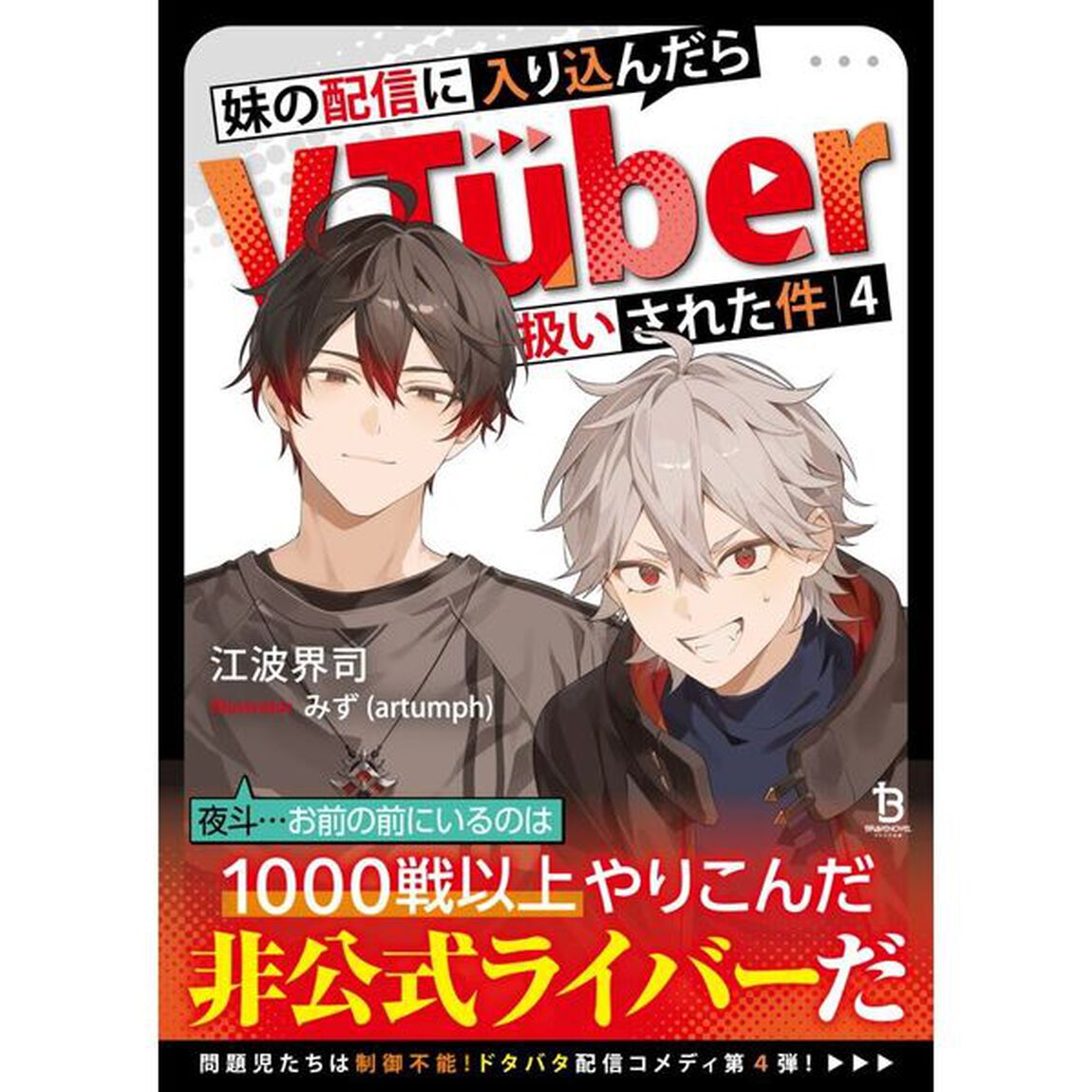 妹の配信に入り込んだらＶＴｕｂｅｒ扱いされた件　４